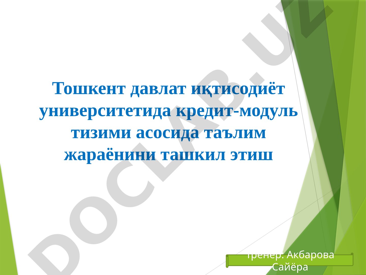 Тошкент давлат иқтисодиёт университетида кредит-модуль тизими асосида таълим жараёнини ташкил этиш