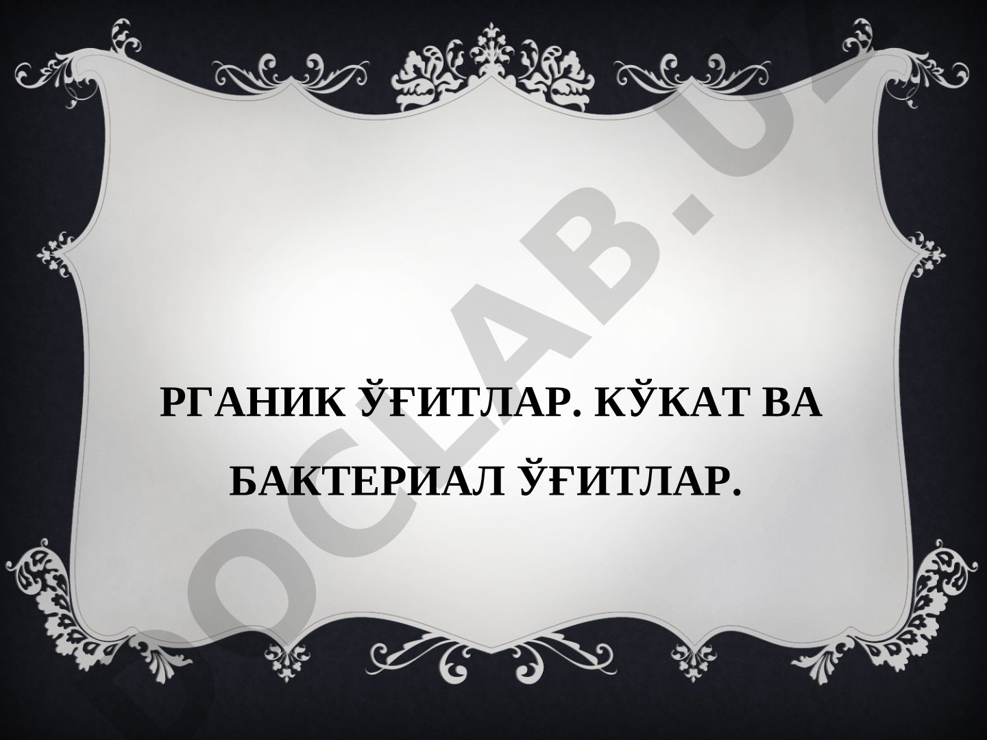 Органик ўғитлар, кўкат ва бактериал ўғитлар