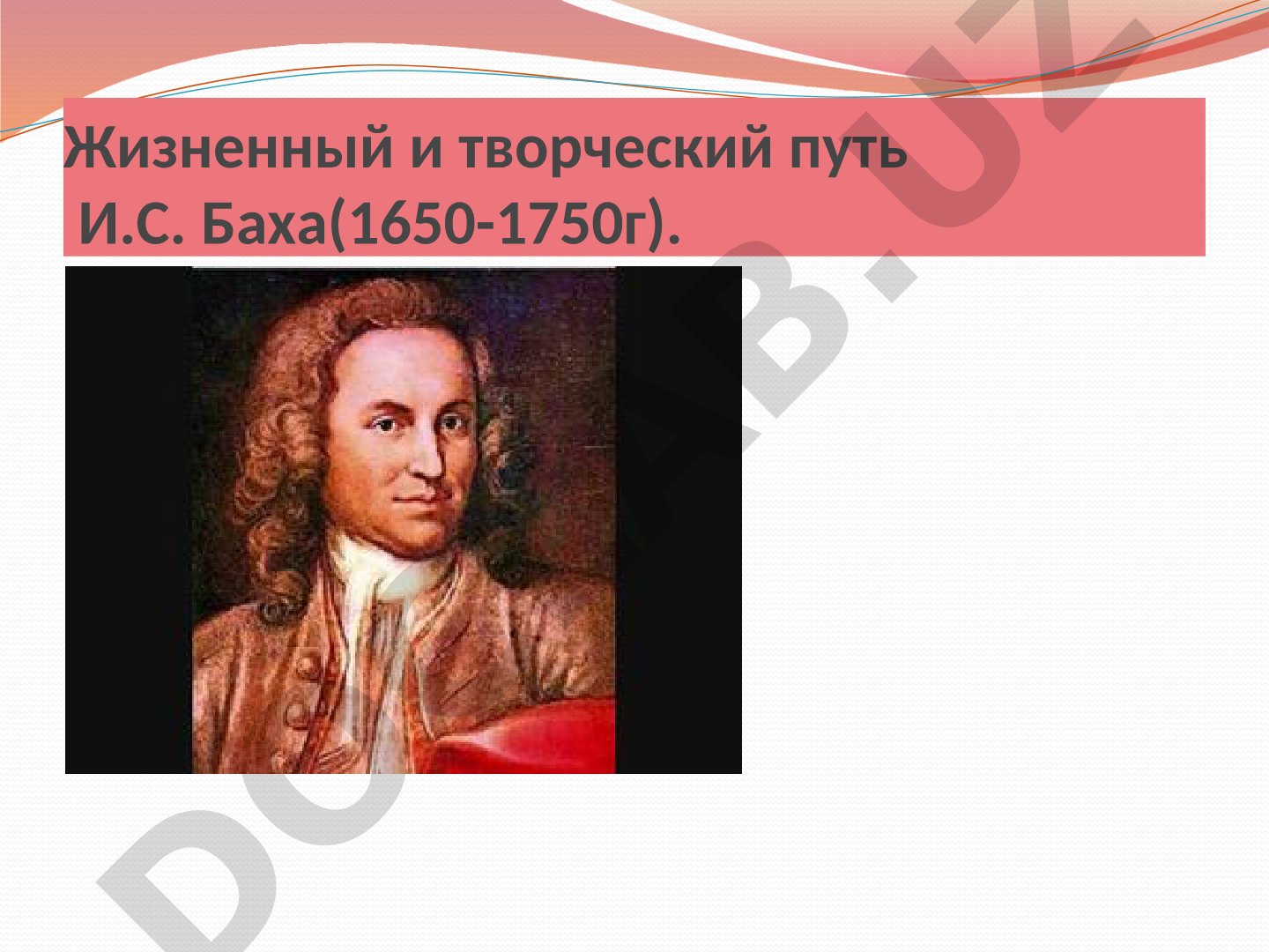 Жизненный и творческий путь И.С. Баха(1650-1750г).