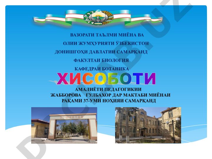Амалиёти педагогикии биология дар мактаби миёнаи рақами 37-уми ноҳияи Самарқанд