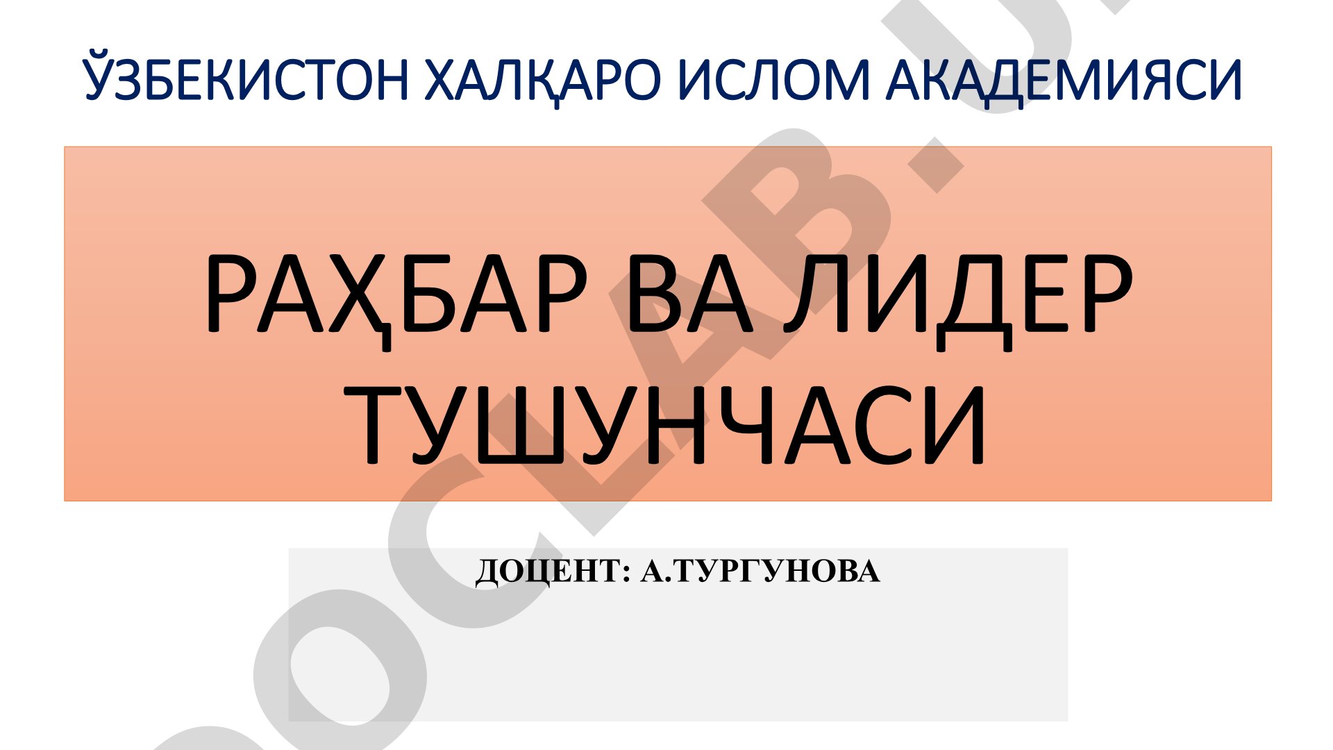 Раҳбар ва лидер тушунчаси