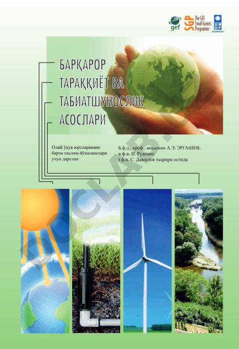 Барқарор тараққиёт ва табиатшунослик асослари