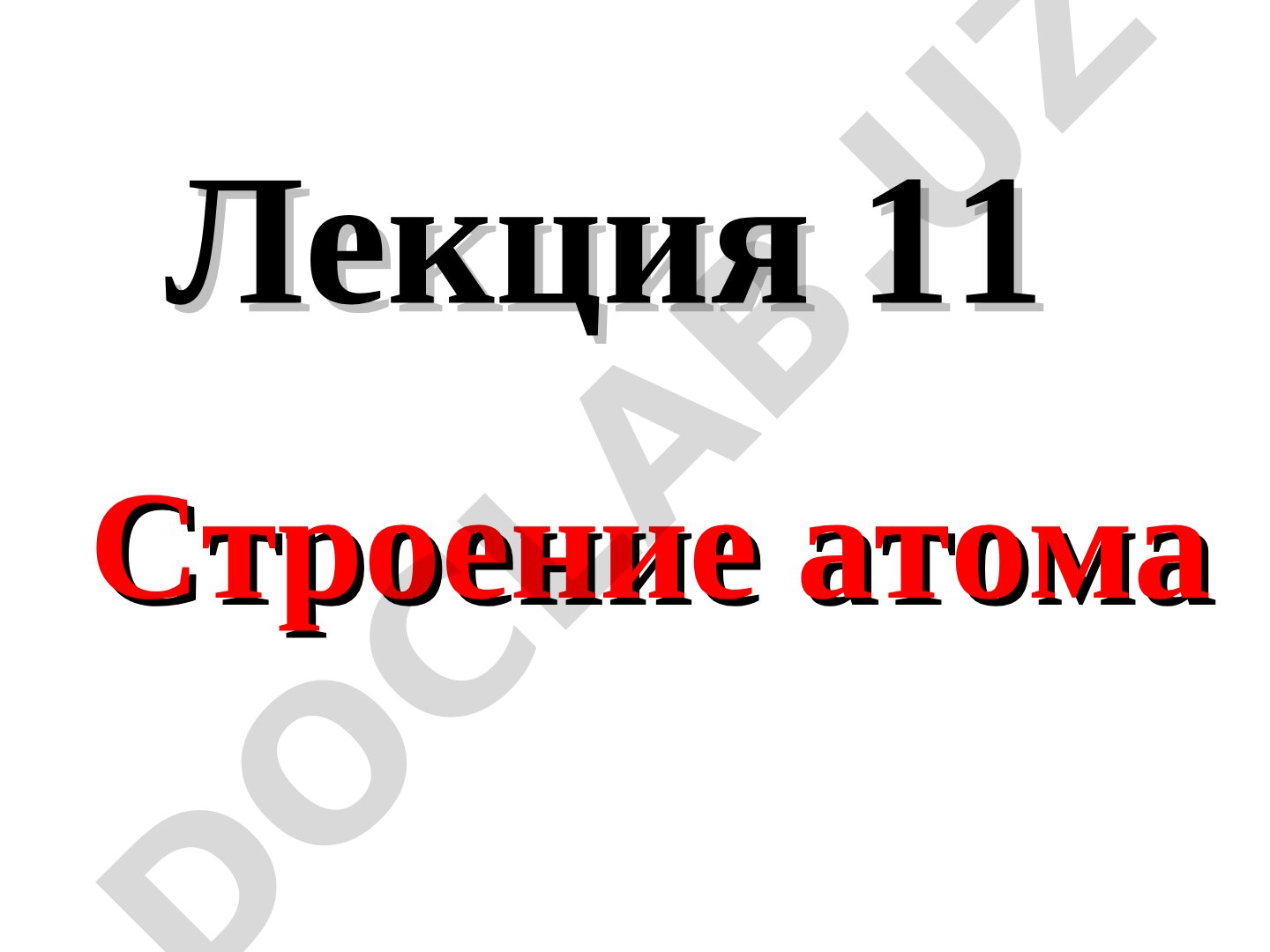 Лекция 11 Строение атома