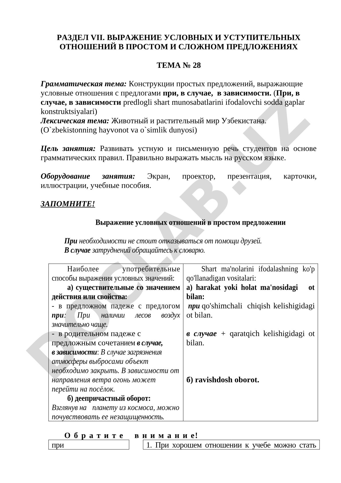 Конструкции простых предложений, выражающие условные отношения с предлогами при, в случае, в зависимости