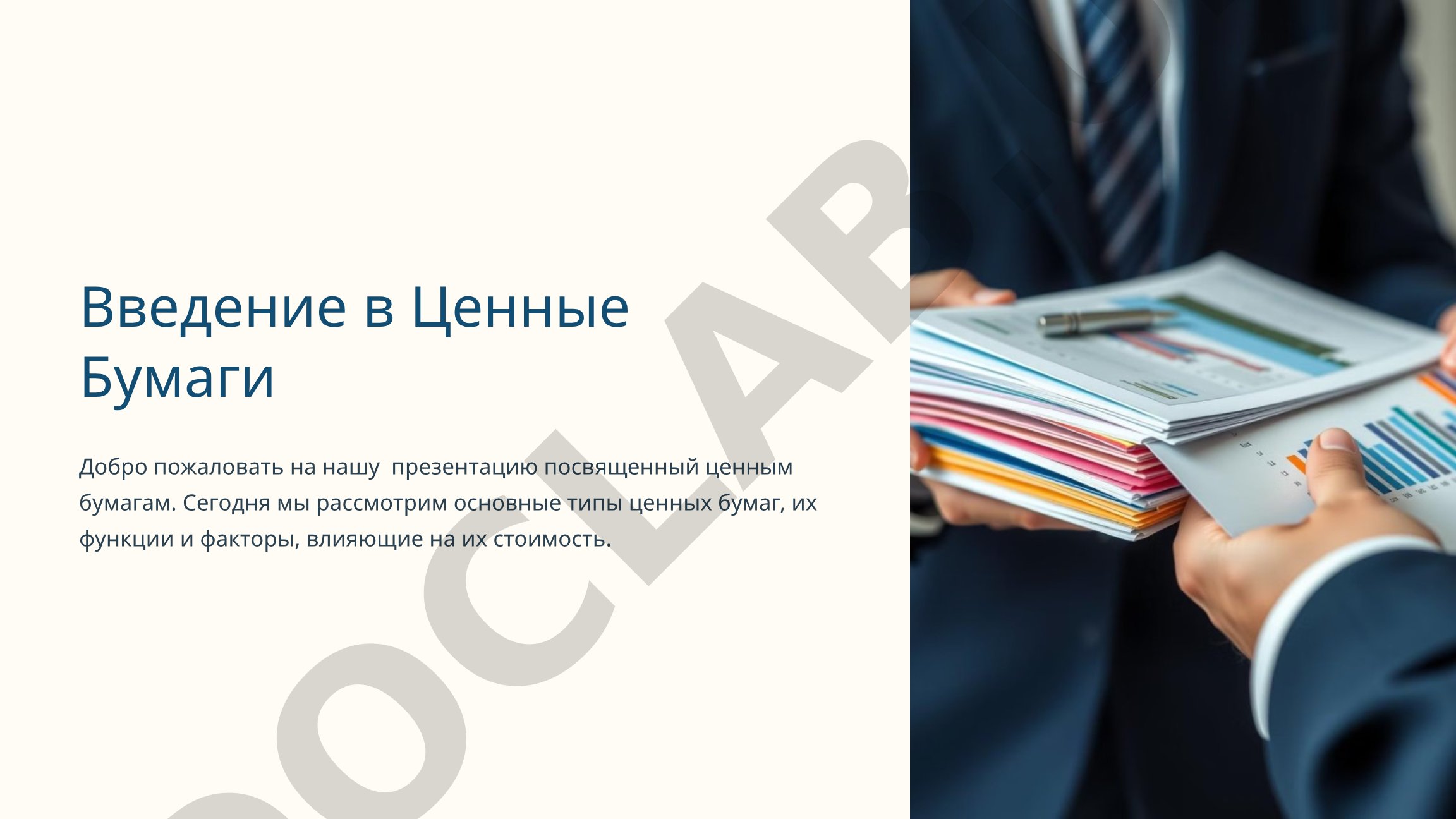 Введение в Ценные Бумаги