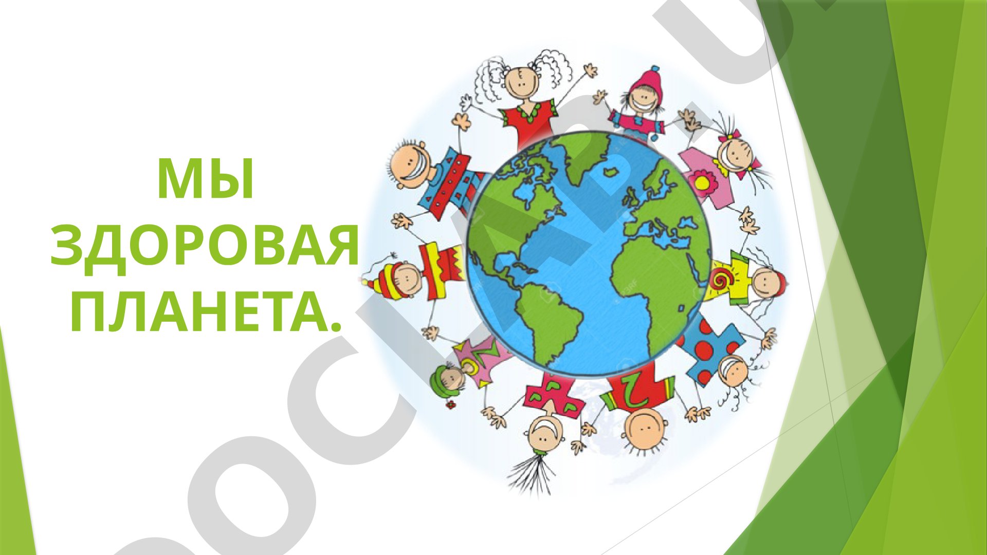 Здоровые дети – здоровая планета