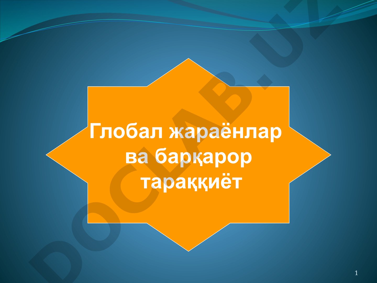 Глобал жараёнлар ва барқарор тараққиёт