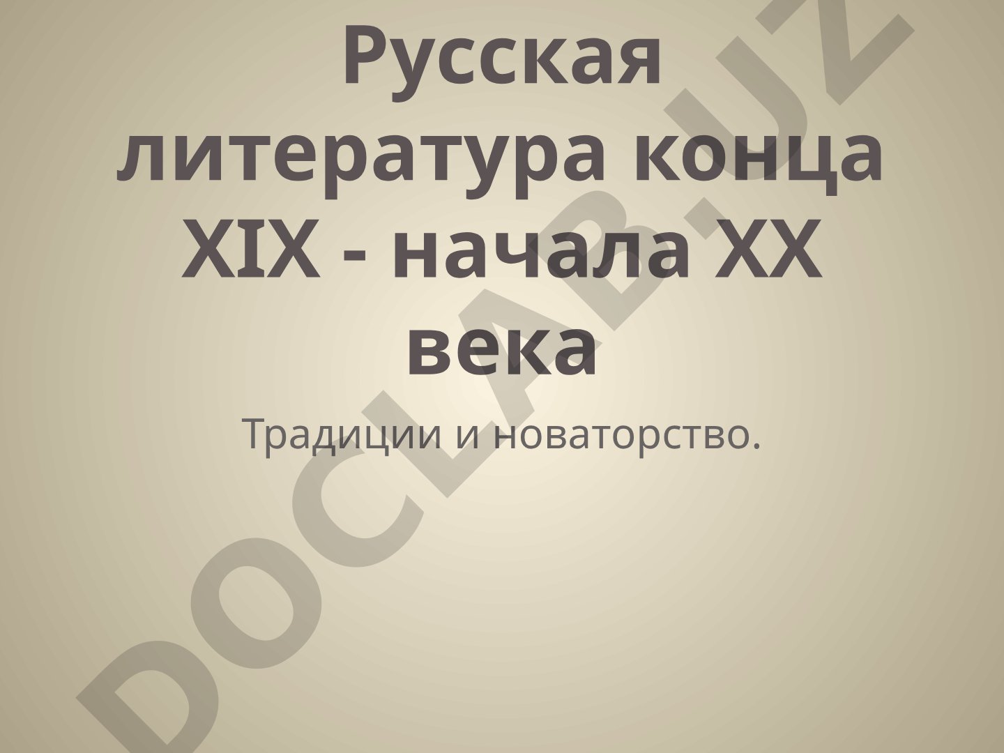 Русская литература конца XIX - начала XX века: традиции и новаторство