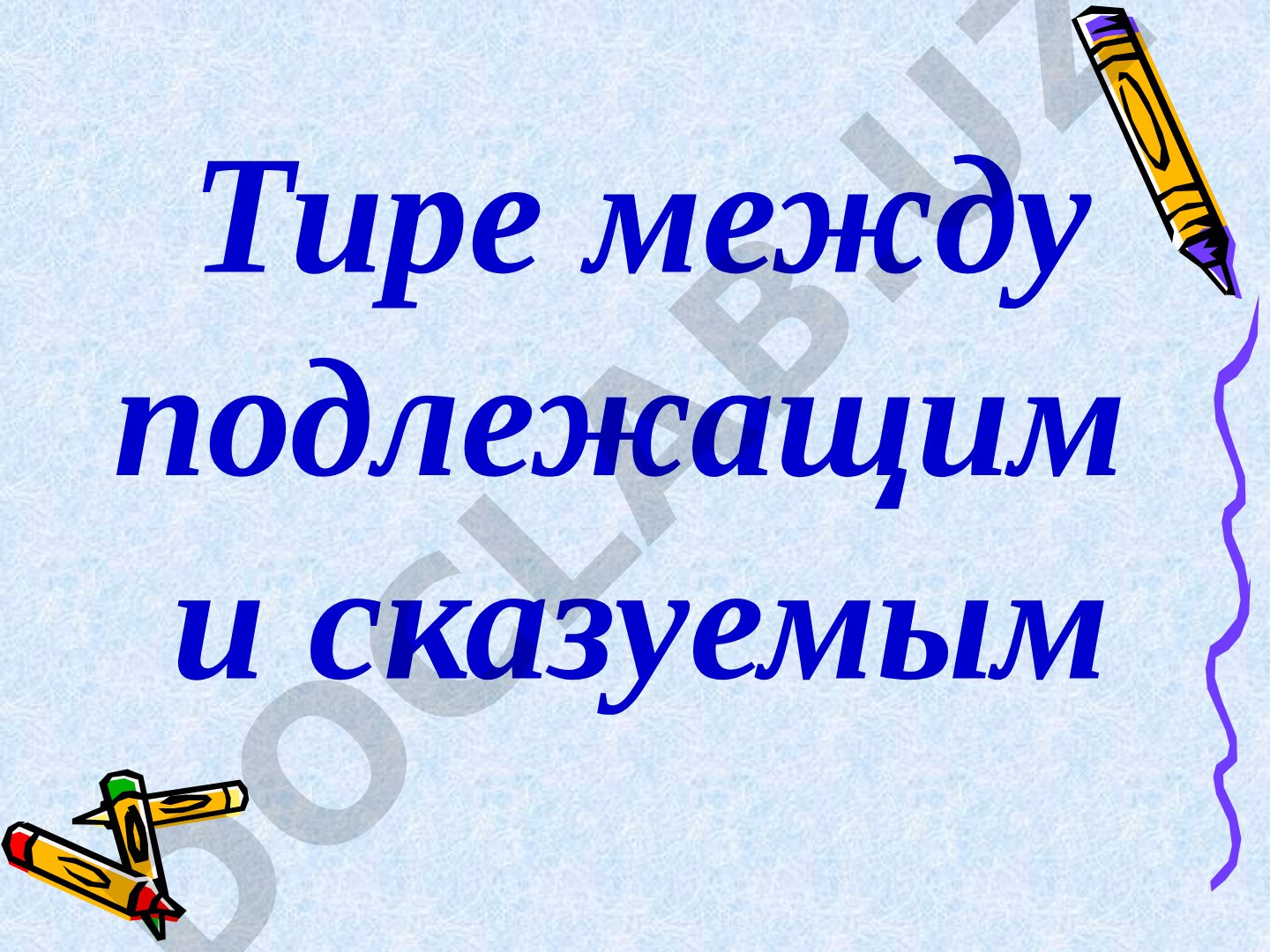 Тире между подлежащим и сказуемым