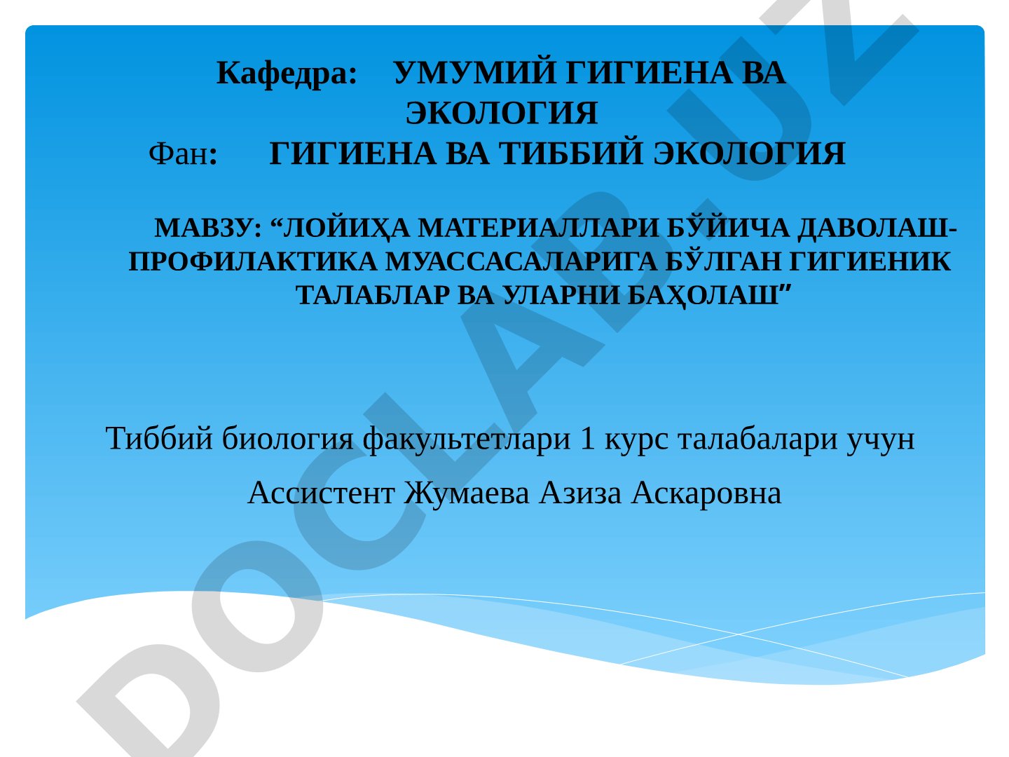 Лойиҳа материаллари бўйича даволаш-профилактика муассасаларига бўлган гигиеник талаблар ва уларни баҳолаш