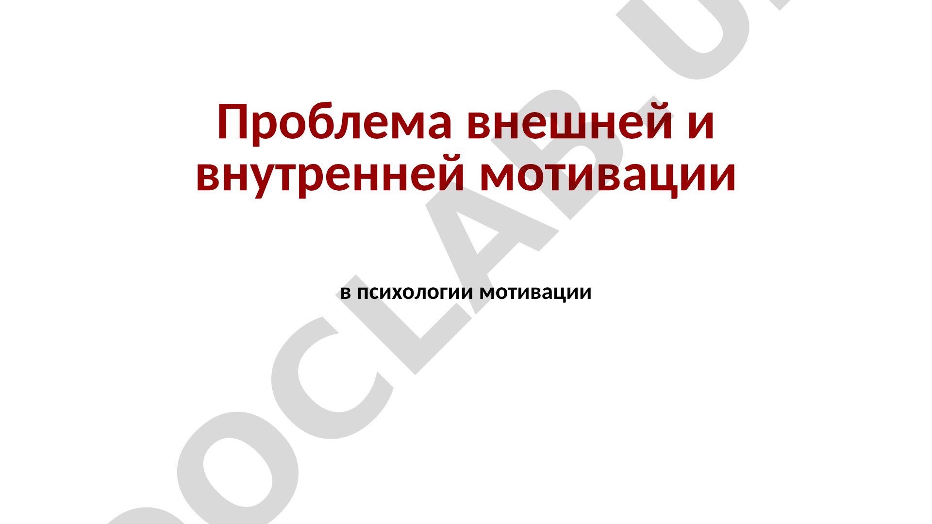 Проблема внешней и внутренней мотивации в психологии мотивации