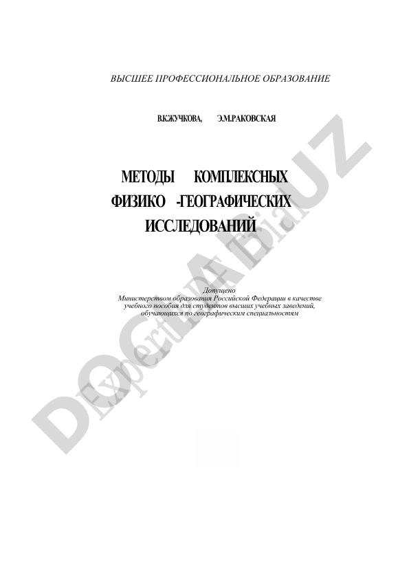 Методы комплексных физико-географических исследований