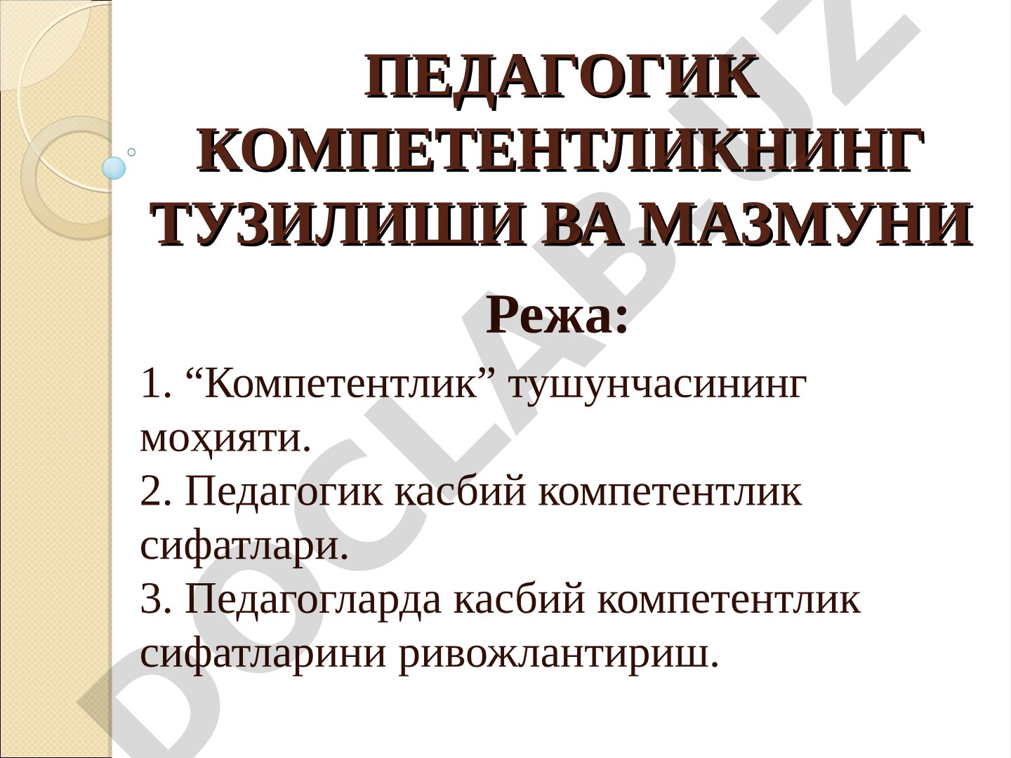 Педагогик компетентликнинг тузилиши ва мазмуни