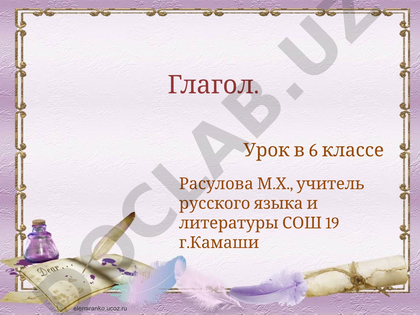 Глагол. Урок русского языка в 6 классе