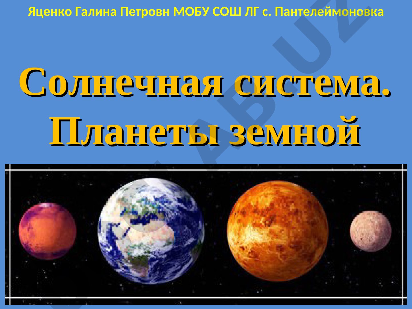 Солнечная система. Планеты земной группы