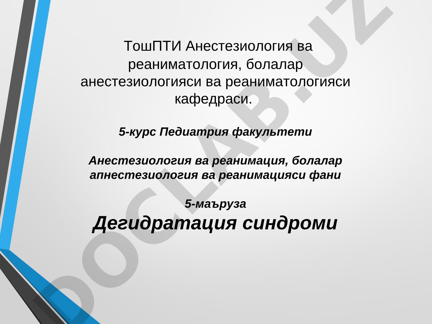 Дегидратация синдромининг классификацияси ва болаларда сув алмашинуви хусусиятлари