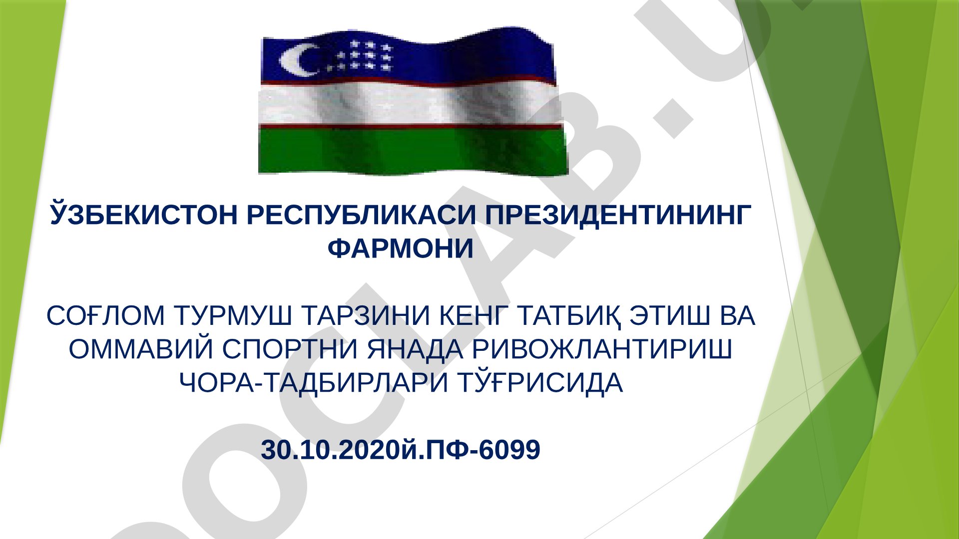 Соглом турмуш тарзини кенг татбиқ этиш ва оммавий спортни янада ривожлантириш чора-тадбирлари тўғрисида