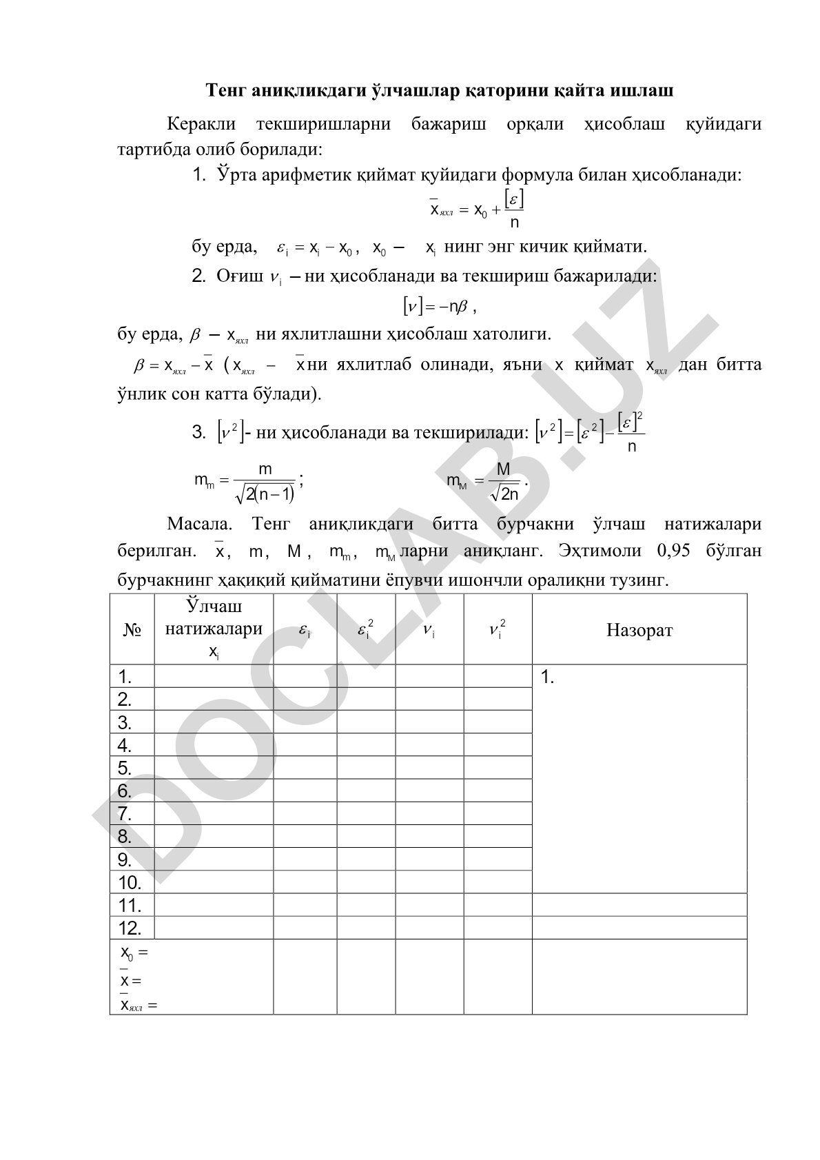 Тенг аниқликдаги ўлчашлар қаторини қайта ишлаш ва текшириш