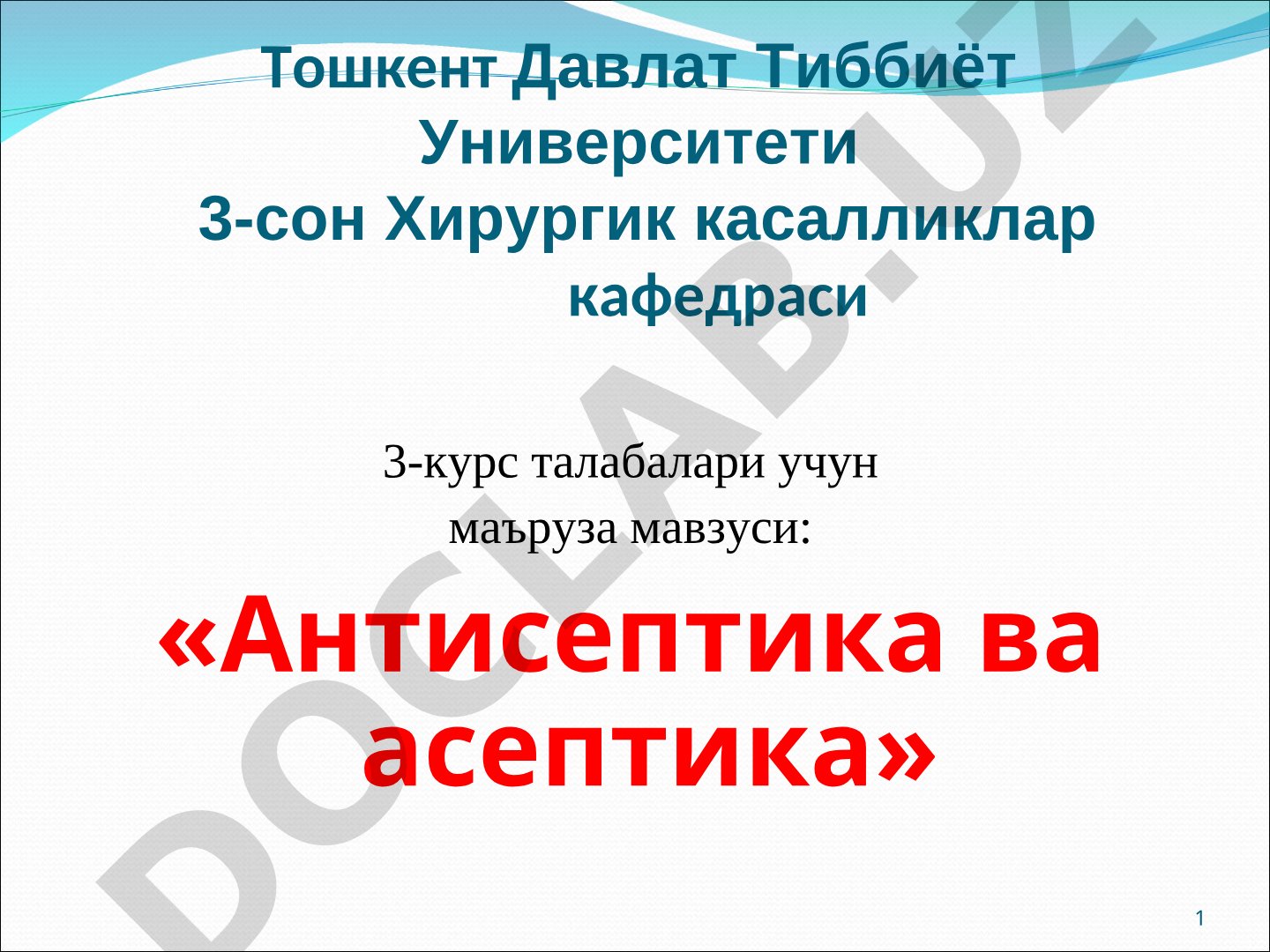Антисептика ва асептика