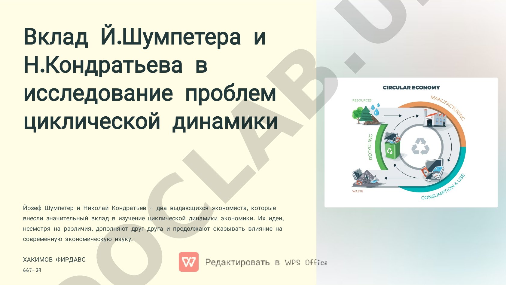 Вклад Й.Шумпетера и Н.Кондратьева в исследование проблем циклической динамики
