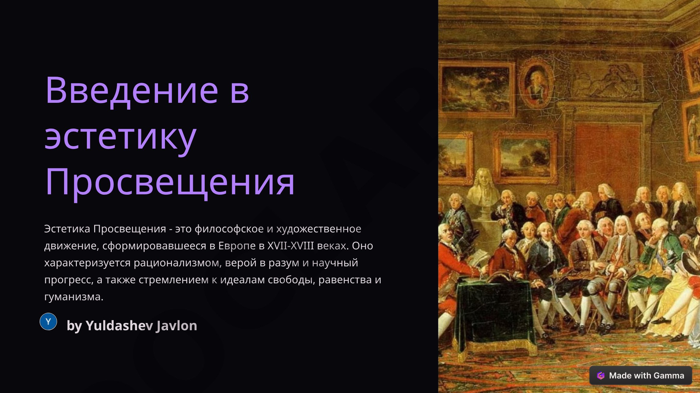 Введение в эстетику Просвещения