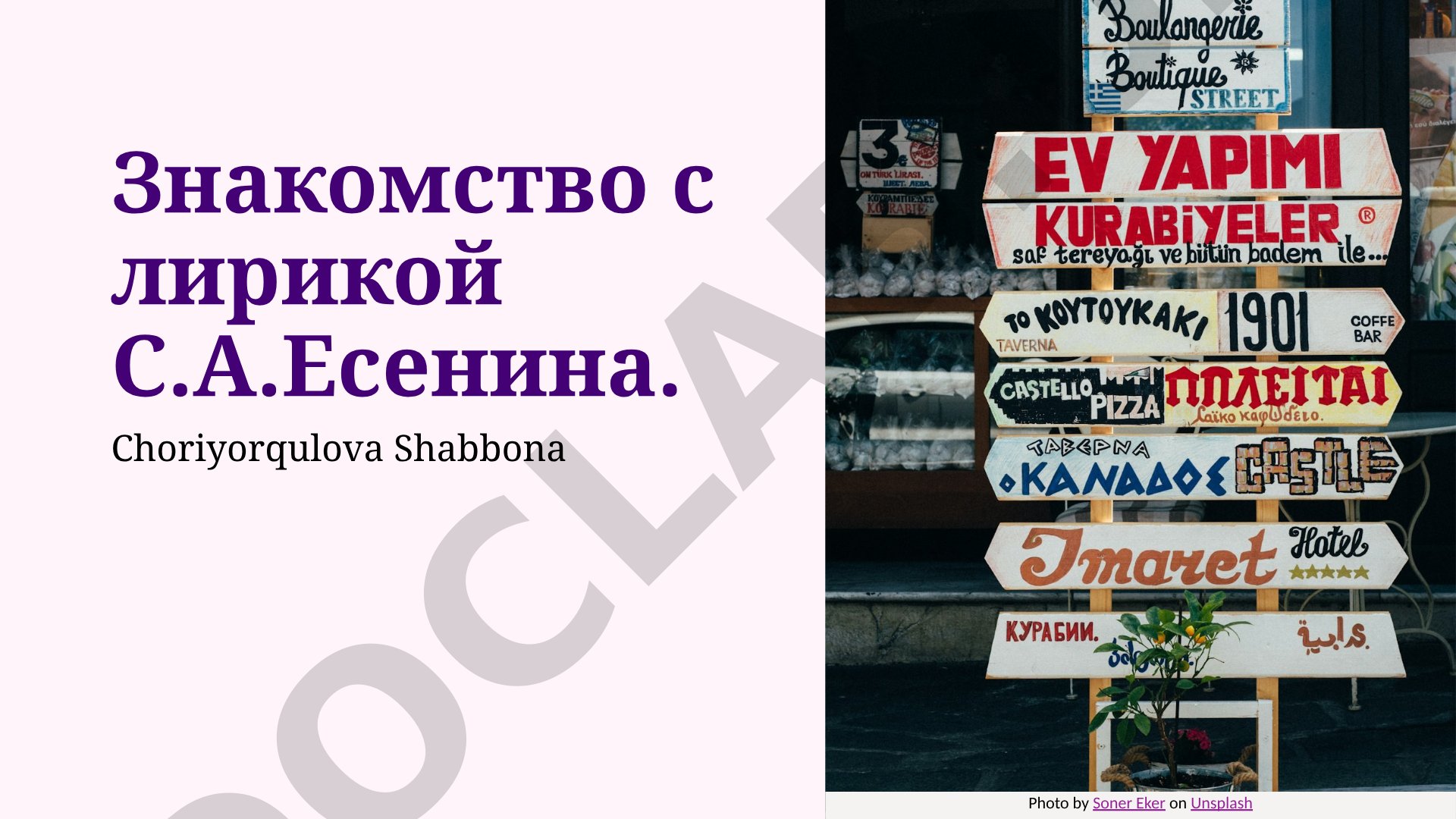 Знакомство с лирикой С.А. Есенина