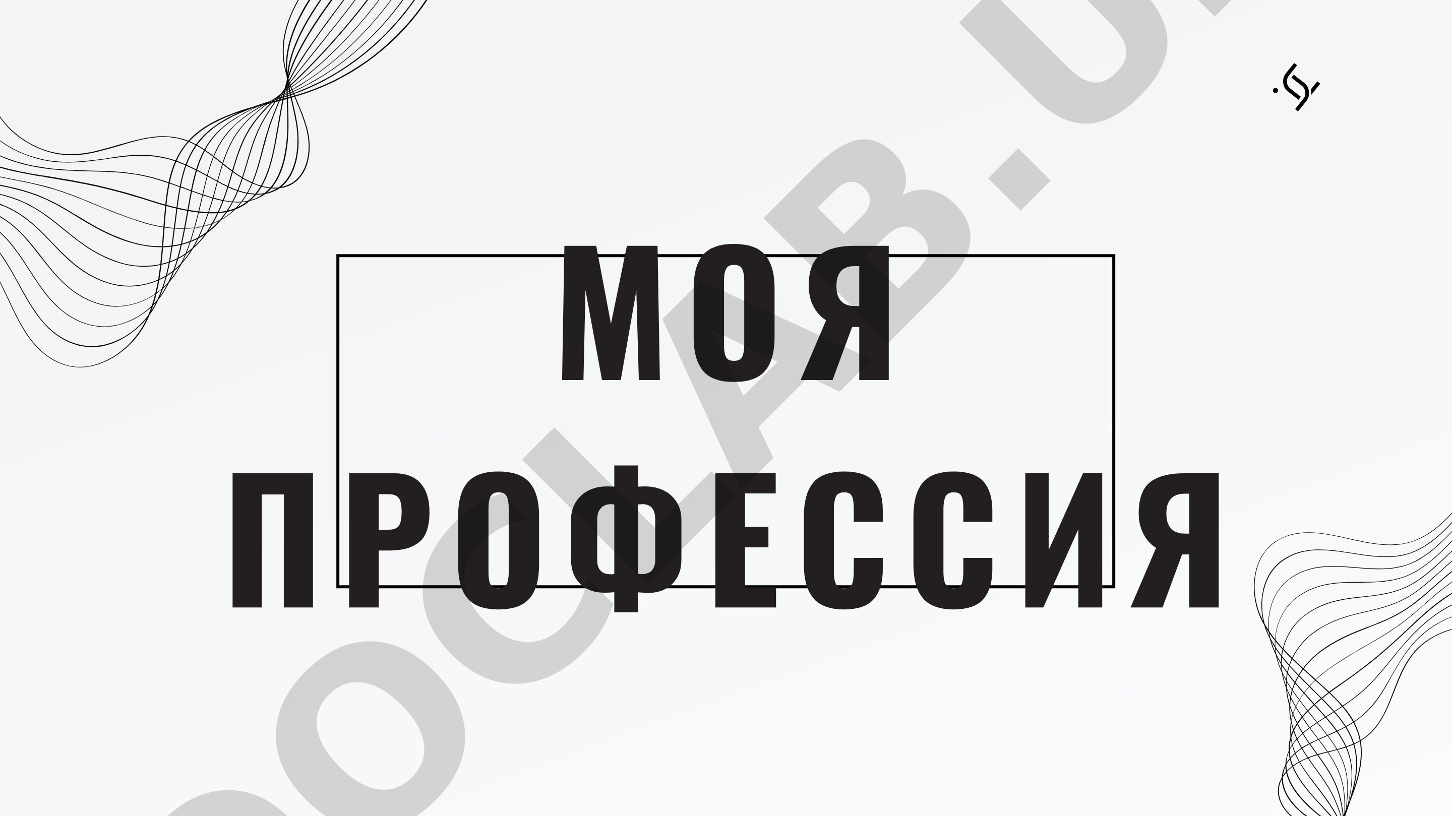 Моя профессия