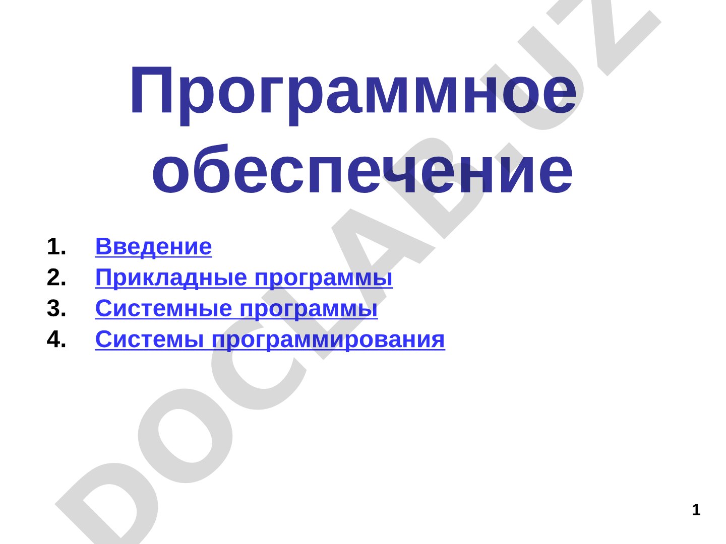 Программное обеспечение