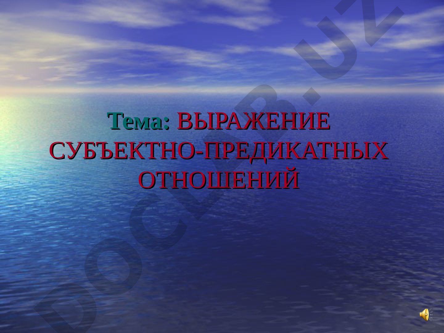 ВЫРАЖЕНИЕ СУБЪЕКТНО-ПРЕДИКАТНЫХ ОТНОШЕНИЙ