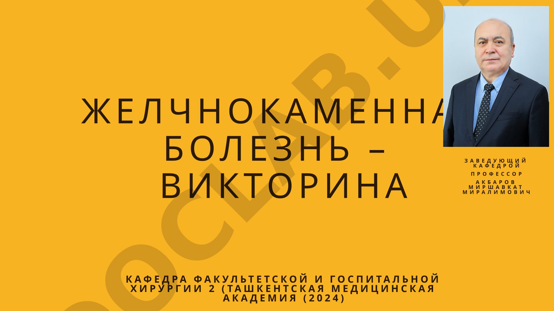 Желчнокаменная болезнь – викторина