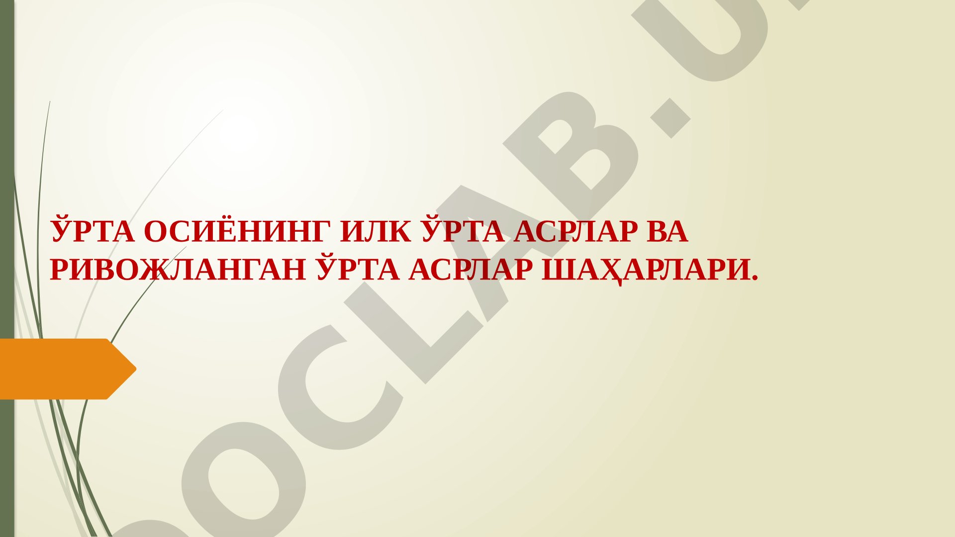 Ilk o'rta asrlarda O'rta Osiyo shaharlari. Mo'g'ullargacha bo'lgan davrda O'rta Osiyo shaharlari