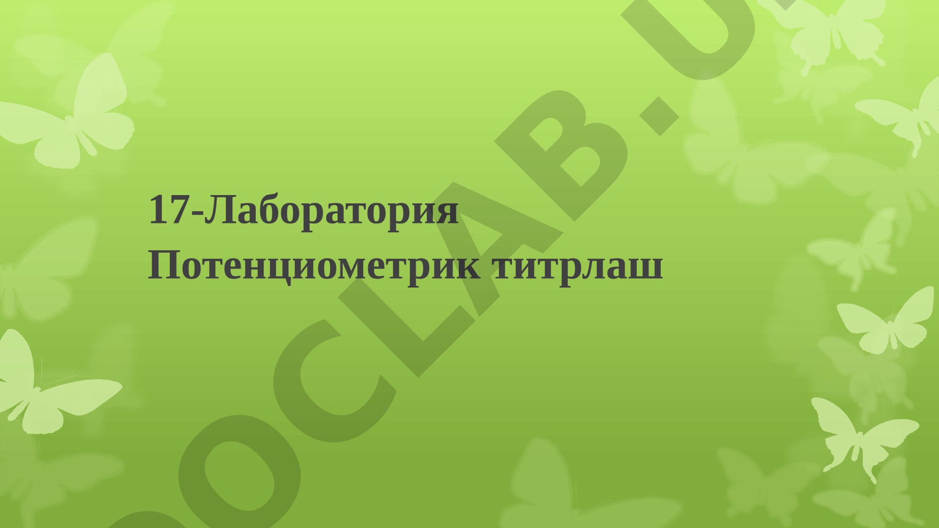 17-Лаборатория Потенциометрик титрлаш