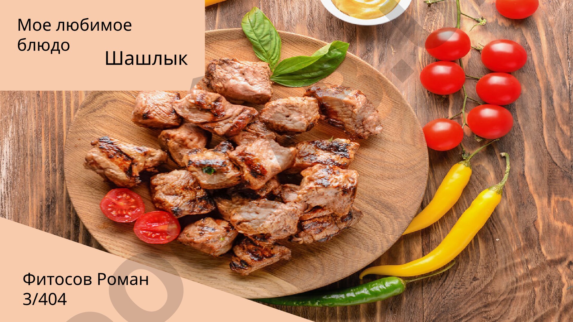 Мое любимое блюдо Шашлык
