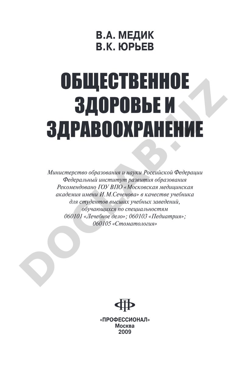 Общественное здоровье и здравоохранение