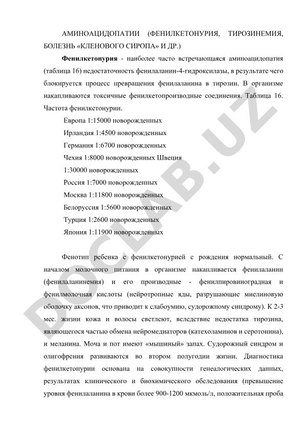 Аминоацидопатии: фенилкетонурия, тирозинемия, болезнь «кленового сиропа»