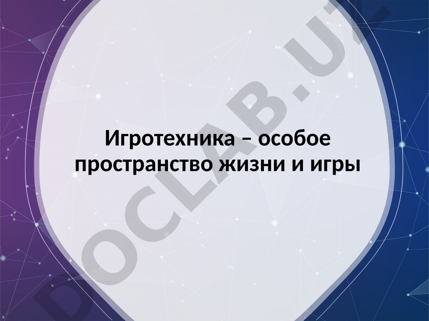 Игротехника – особое пространство жизни и игры