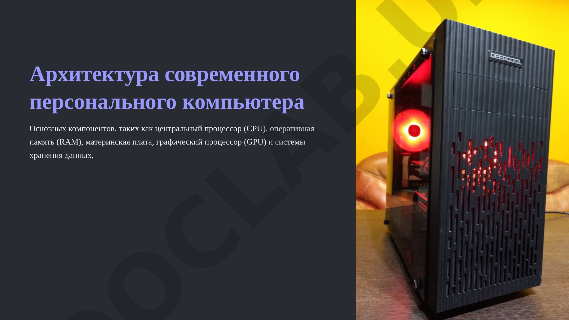 Архитектура современного персонального компьютера