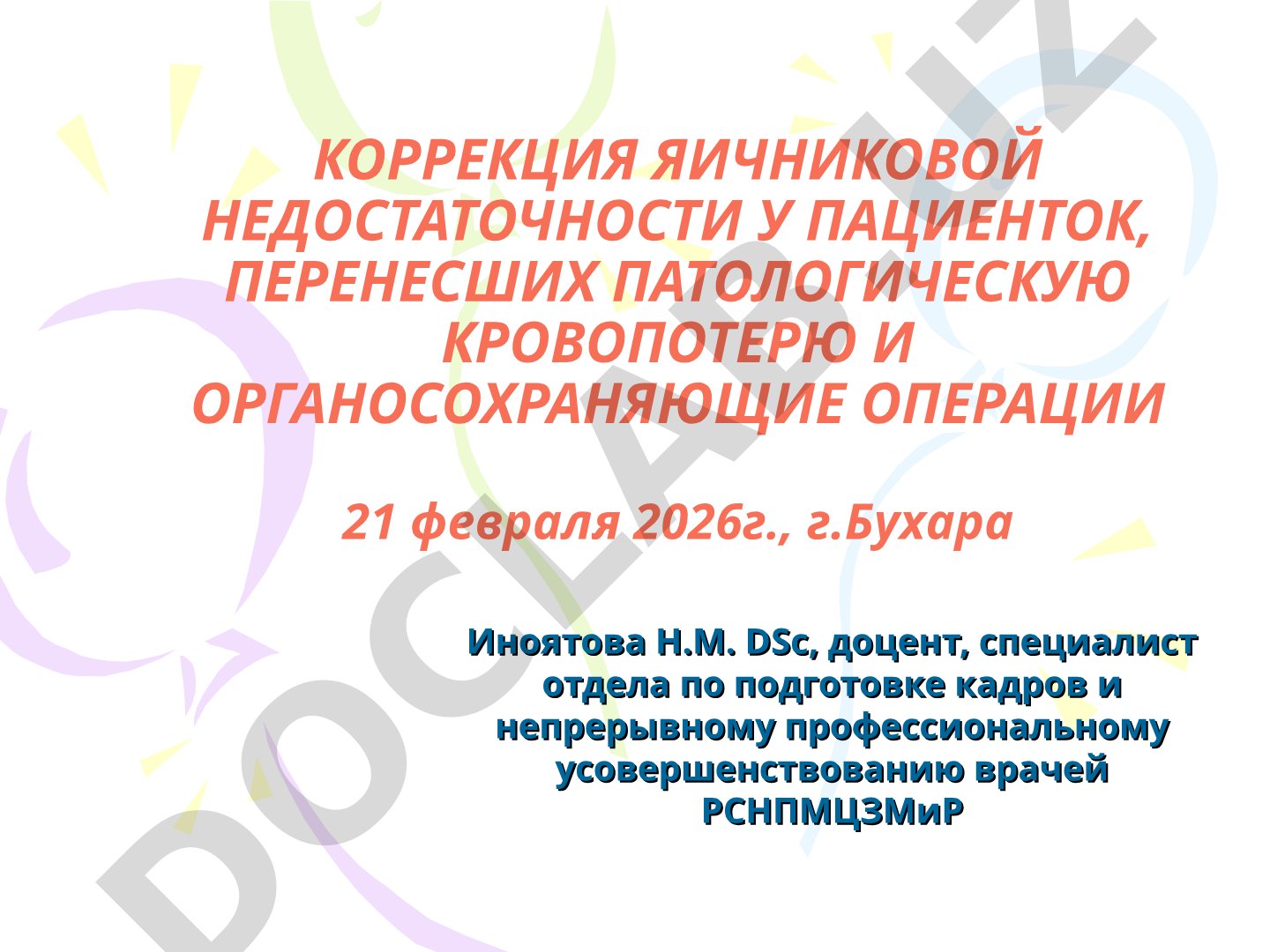 Коррекция яичниковой недостаточности у пациенток, перенесших патологическую кровопотерю и органосохраняющие операции