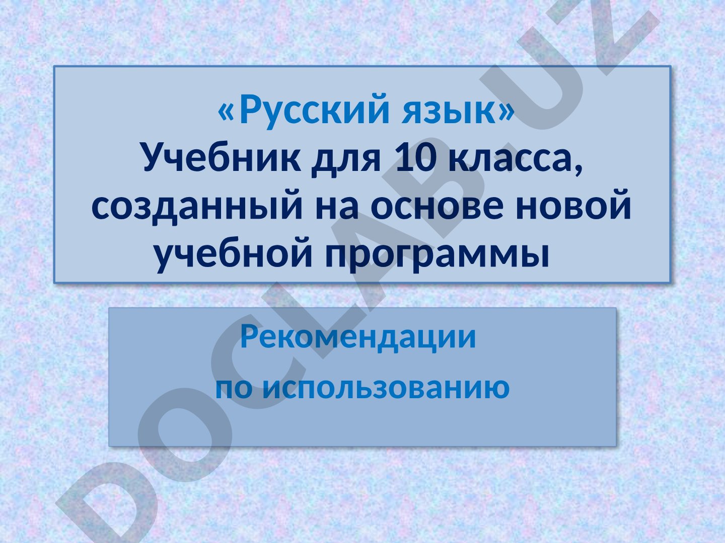 Русский язык. Учебник для 10 класса