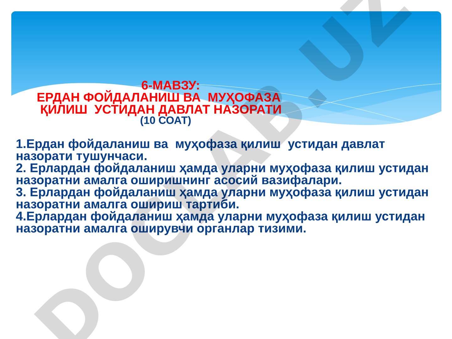 Ердан фойдаланиш ва муҳофаза қилиш устидан давлат назорати