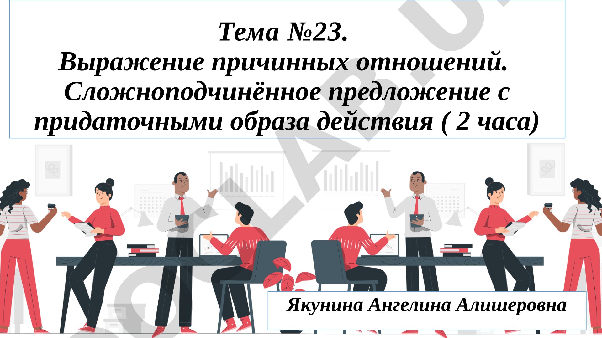 Выражение причинных отношений. Сложноподчинённое предложение с придаточными образа действия