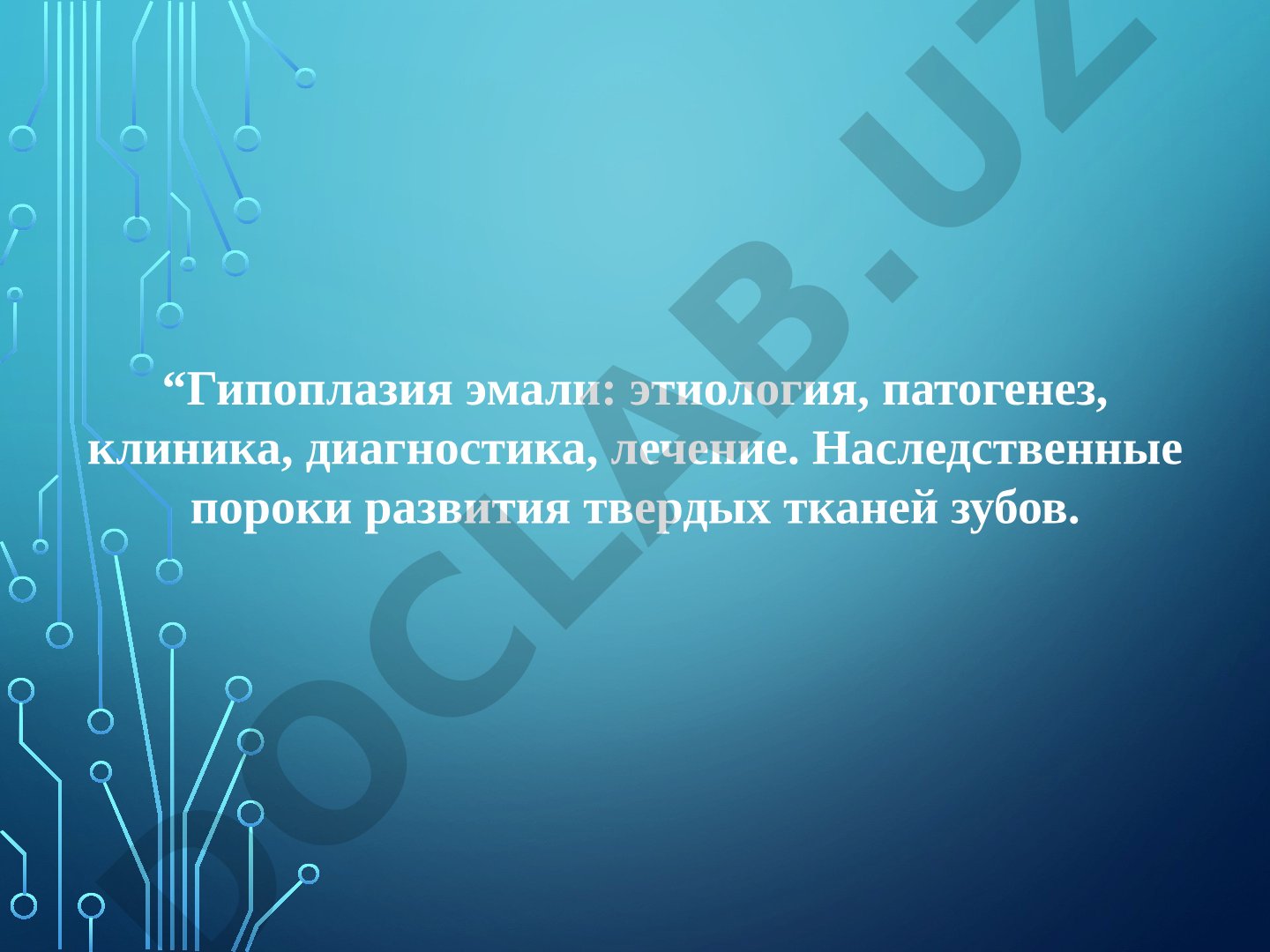 Гипоплазия эмали: этиология, патогенез, клиника, диагностика, лечение