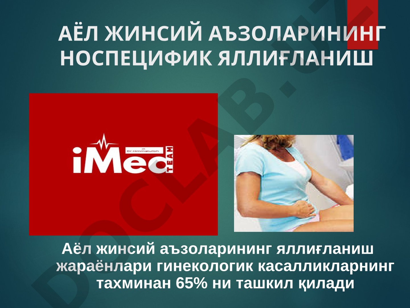 АЁЛ ЖИНСИЙ АЪЗОЛАРИНИНГ НОСПЕЦИФИК ЯЛЛИҒЛАНИШ