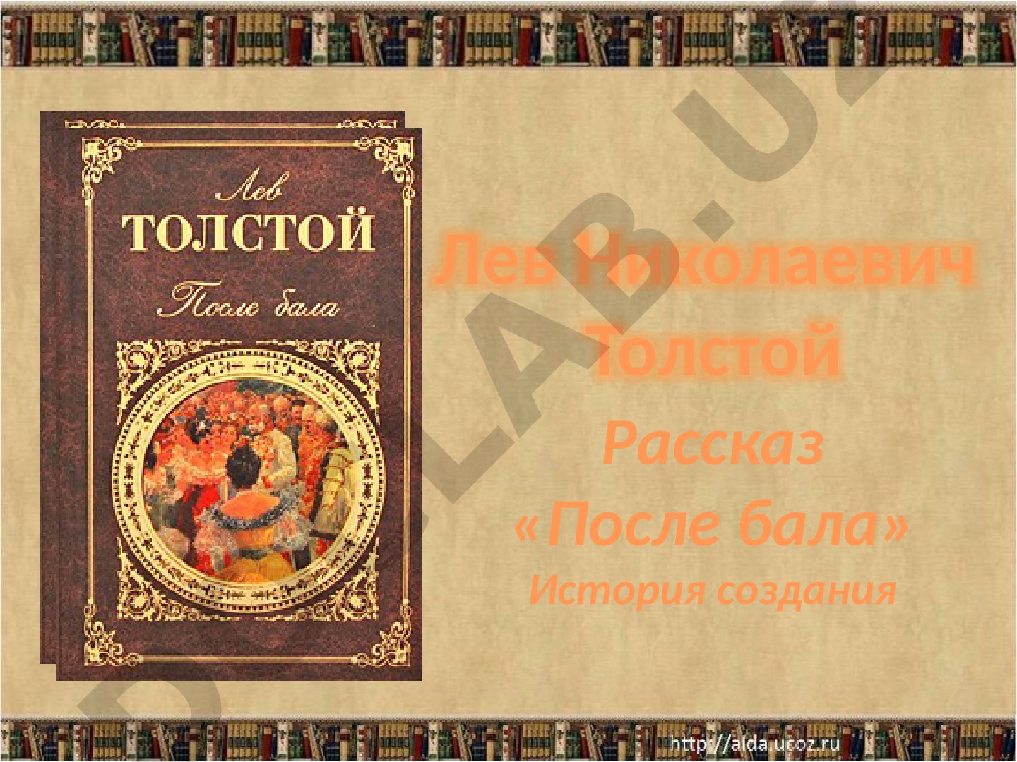 Рассказ «После бала»: история создания и проблемы