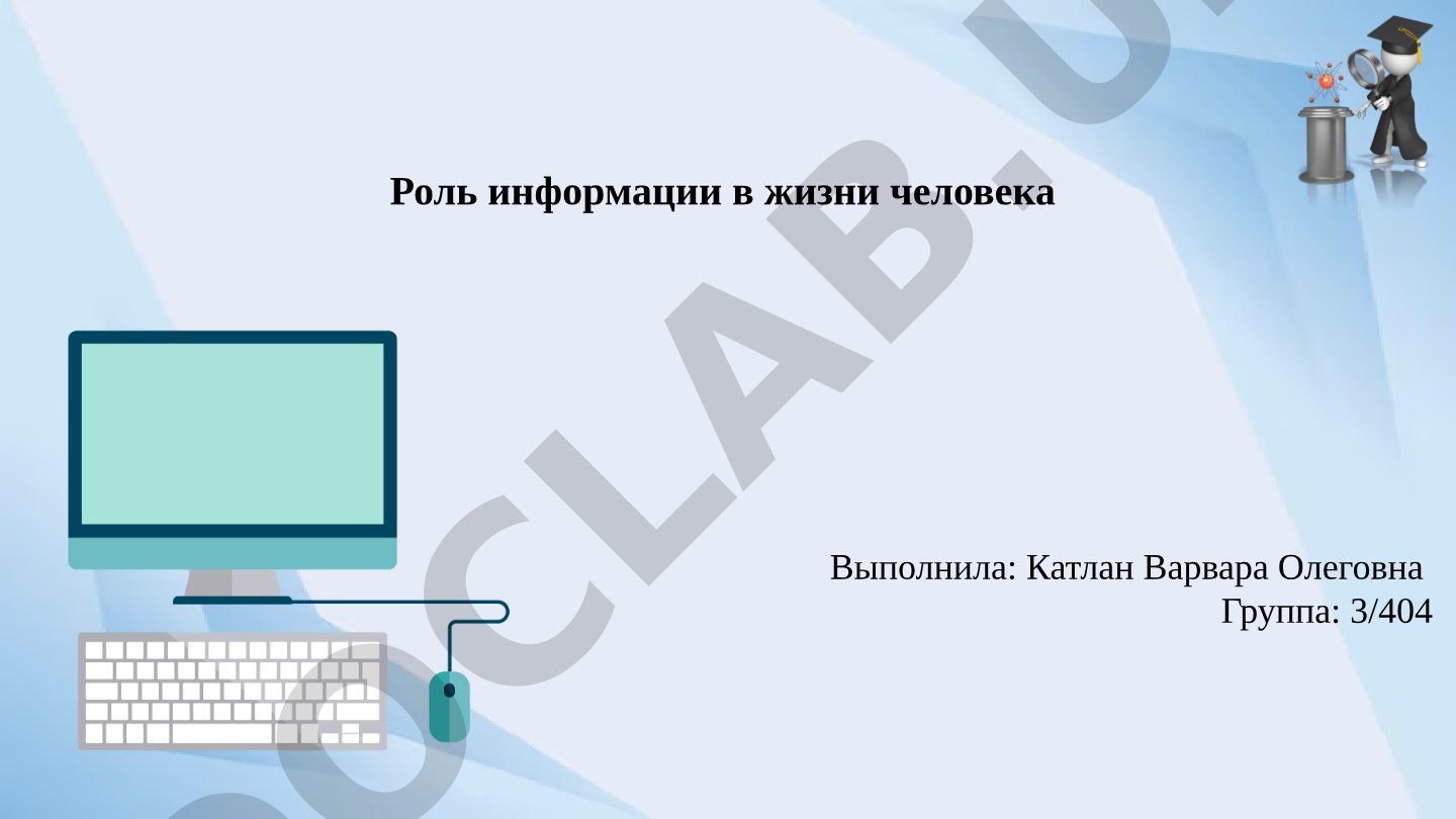 Роль информации в жизни человека
