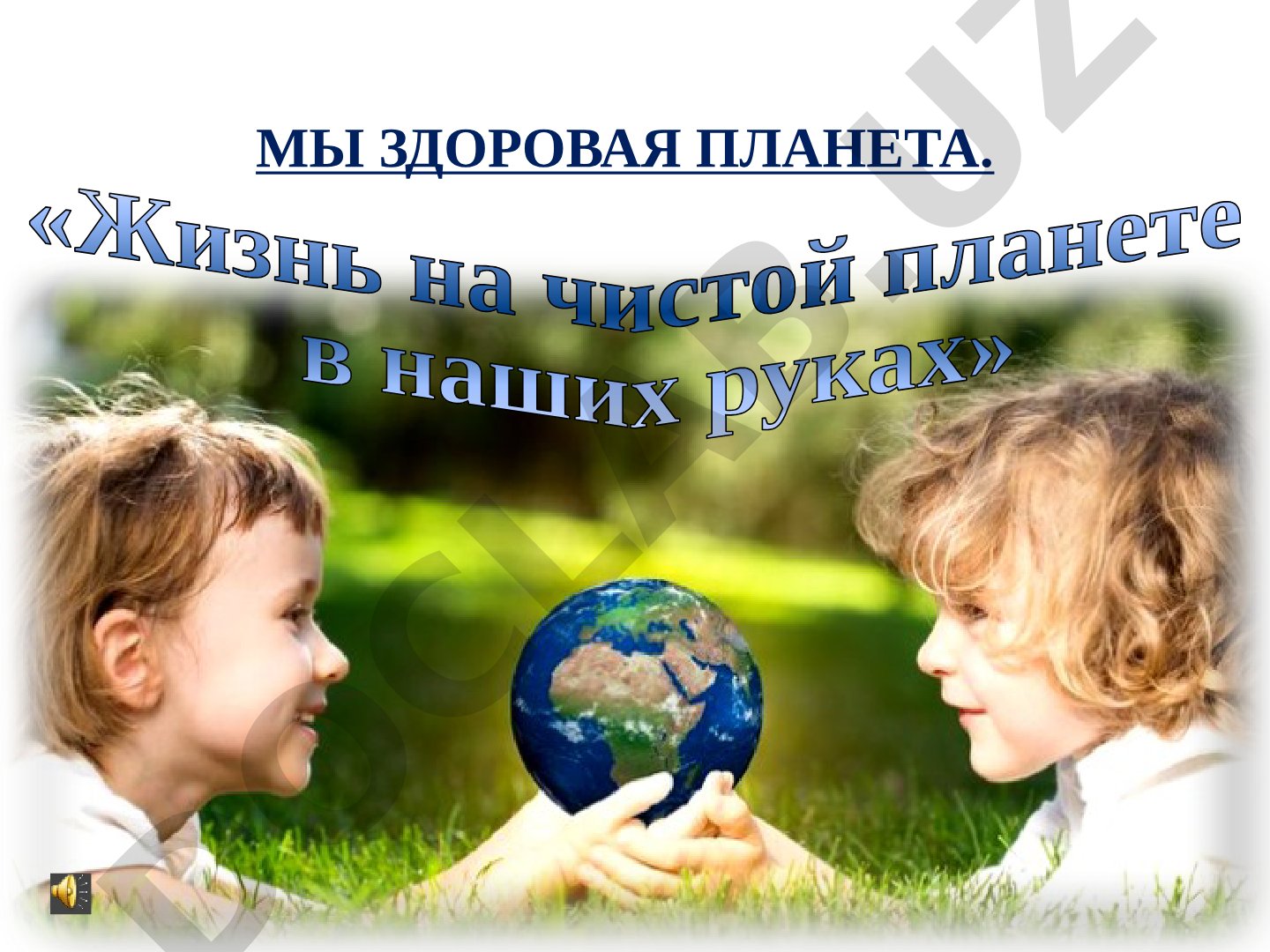 Жизнь на чистой планете в наших руках