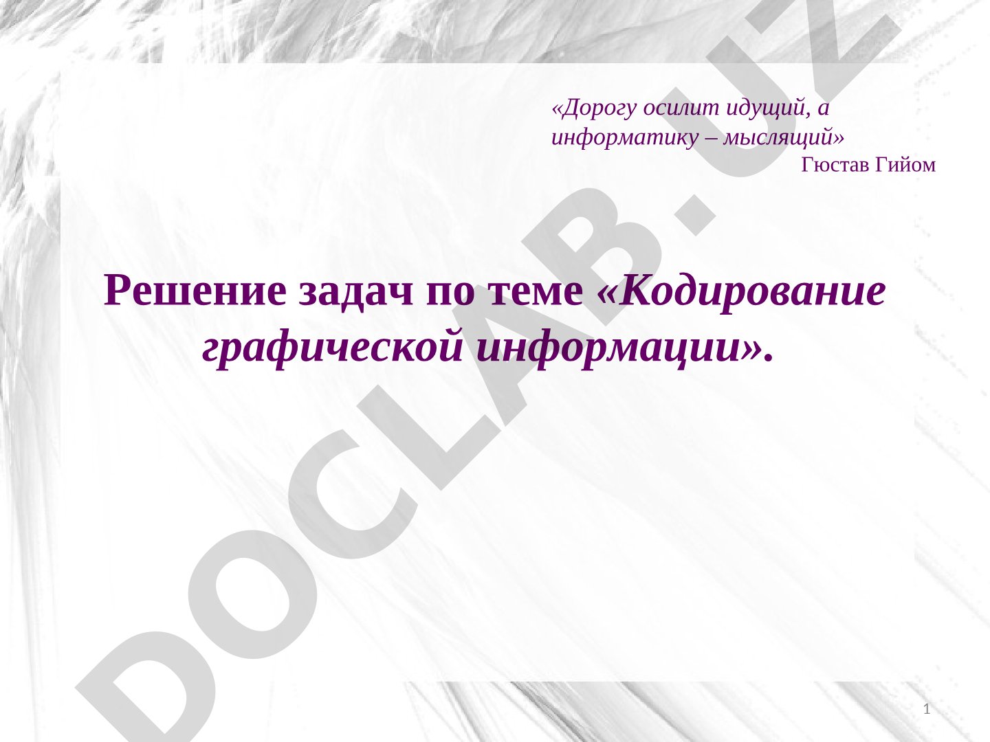 Решение задач по теме «Кодирование графической информации»
