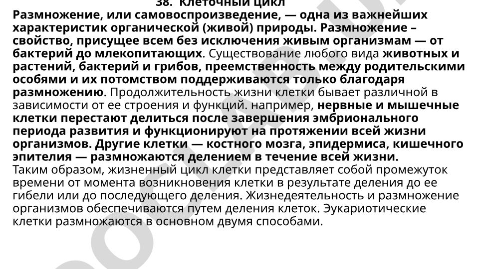 Клеточный цикл и способы размножения клеток