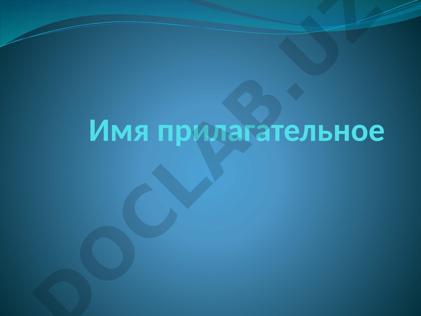 Имя прилагательное