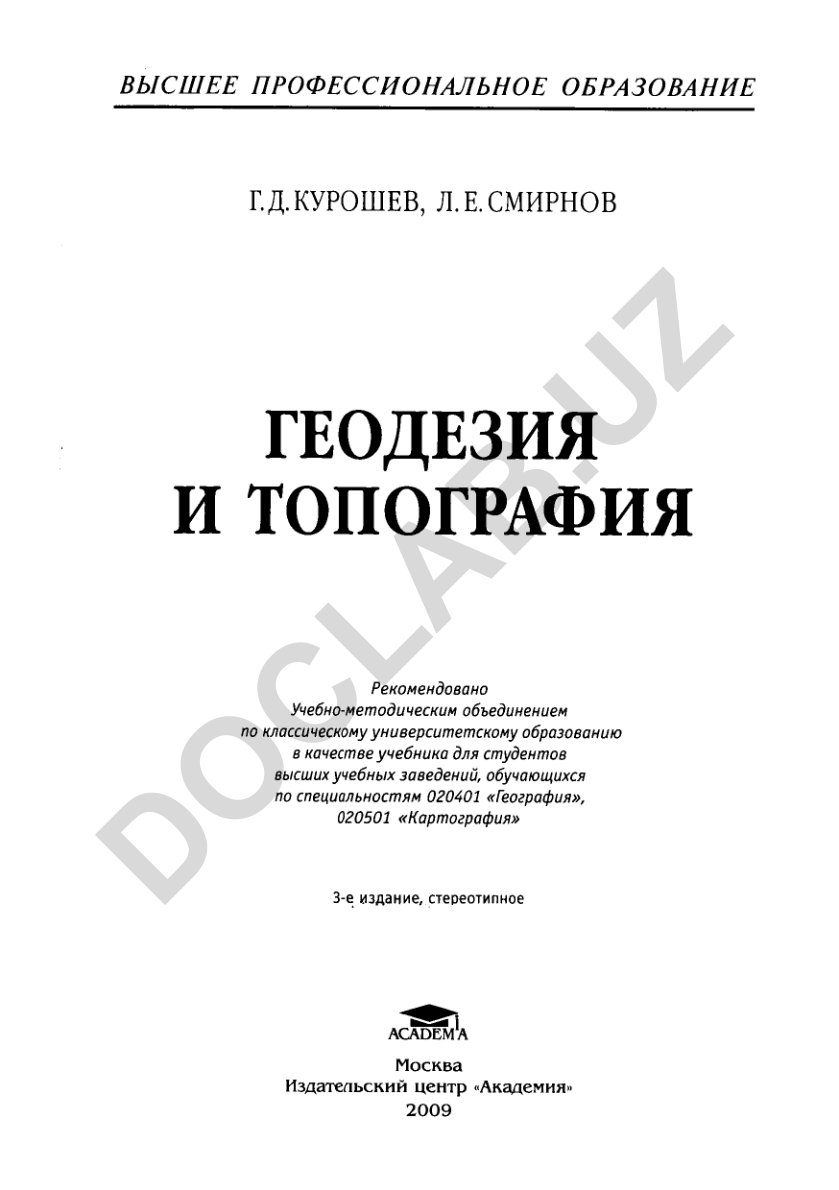 Геодезия и топография